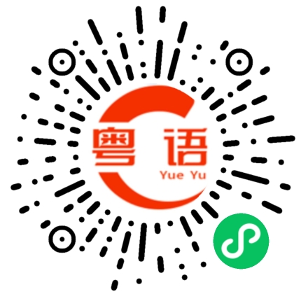 扫一扫听还没睡觉的粤语发音