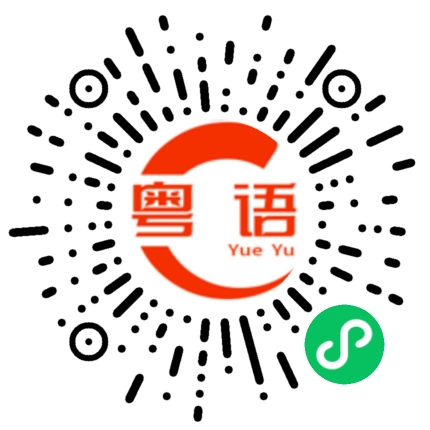 扫一扫听撩交的粤语发音