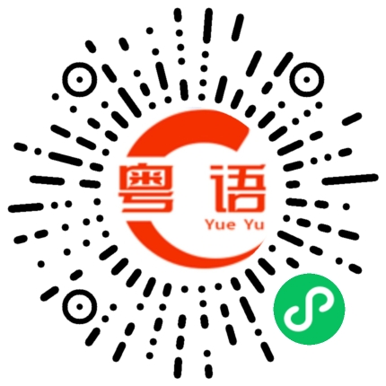 扫一扫听吃一堑长一智的粤语发音