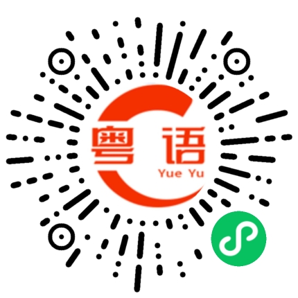 扫一扫听我好疼你的粤语发音