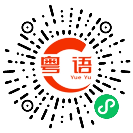 扫一扫听手疼脚震的粤语发音