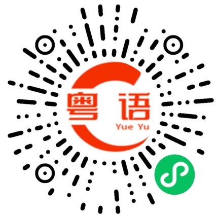扫一扫听廿六度的粤语发音