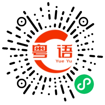 扫一扫听肖章的粤语发音