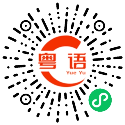 扫一扫听我同佢玩完喇的粤语发音