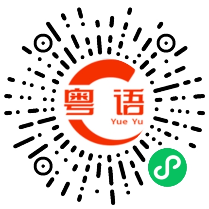 扫一扫听玫瑰的粤语发音
