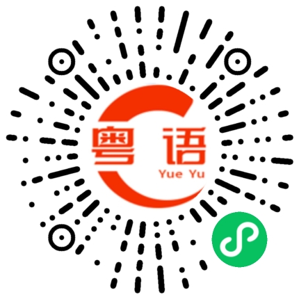 扫一扫听梅花的粤语发音