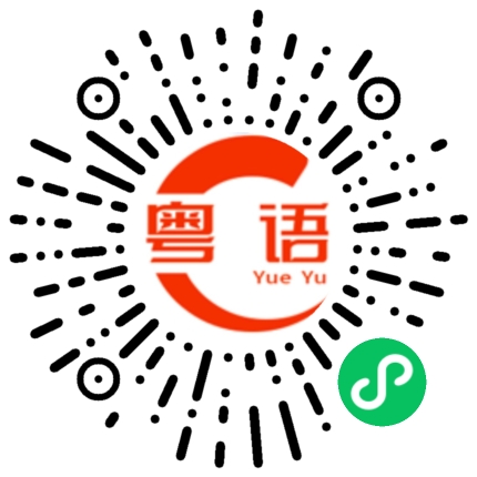 扫一扫听葩的粤语发音