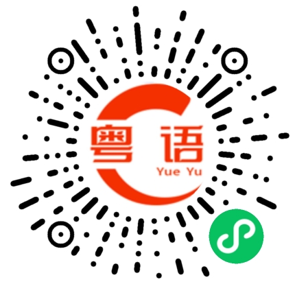 扫一扫听水仙的粤语发音