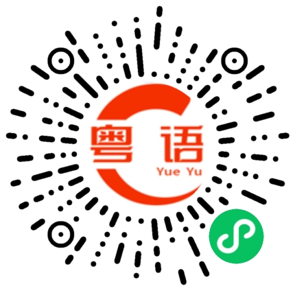 扫一扫听恋爱的粤语发音
