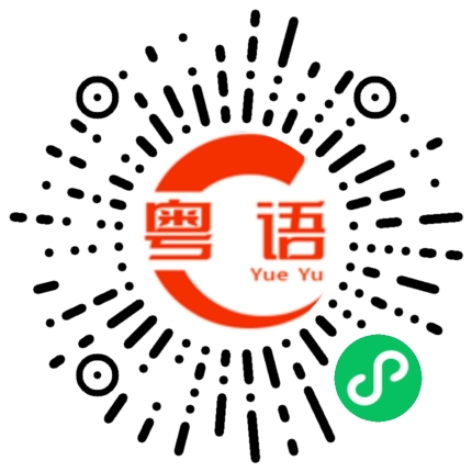 扫一扫听善莫大焉的粤语发音