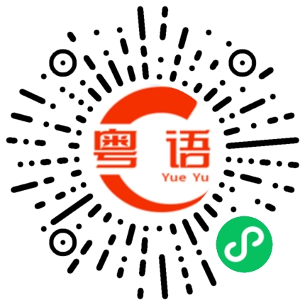 扫一扫听爱的粤语发音