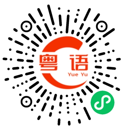 扫一扫听看上去不错的粤语发音