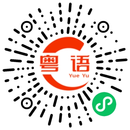 扫一扫听据我所知的粤语发音