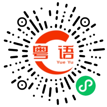 扫一扫听据我了解的粤语发音
