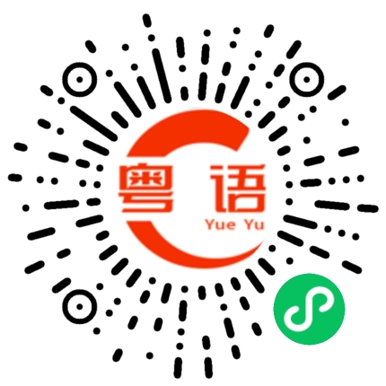 扫一扫听还有型的粤语发音