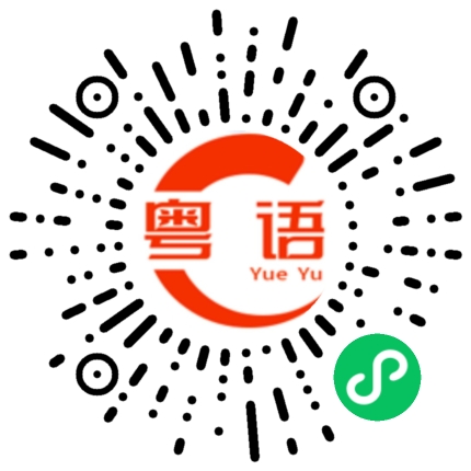 扫一扫听怎么还不起床啊的粤语发音