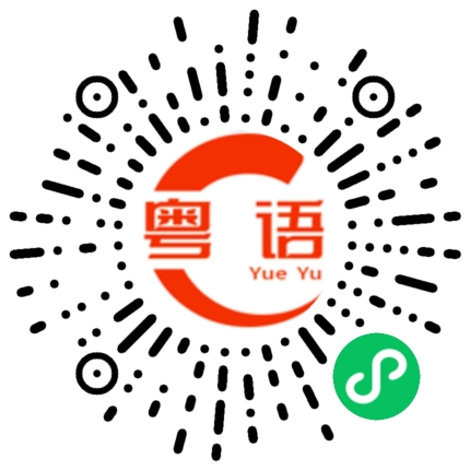 扫一扫听詹锦纯的粤语发音