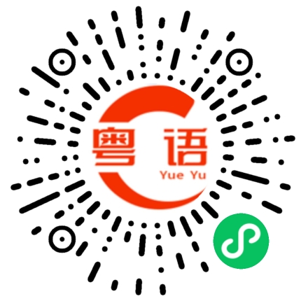 扫一扫听好标准的粤语发音