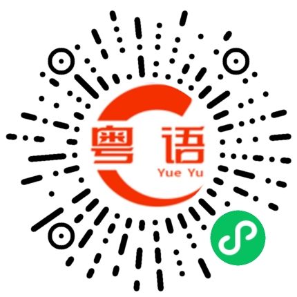 扫一扫听西比灵的粤语发音
