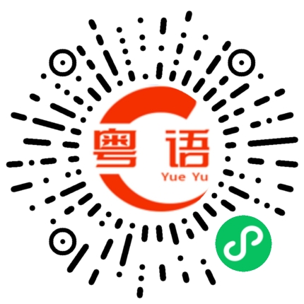 扫一扫听9527的粤语发音