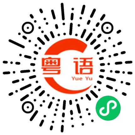 扫一扫听没种的粤语发音