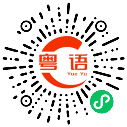扫一扫听近的粤语发音