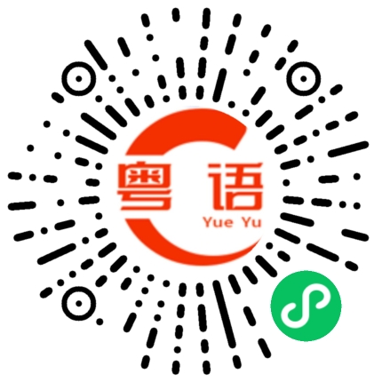 扫一扫听限制的粤语发音