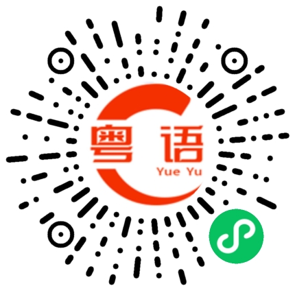 扫一扫听八方的粤语发音