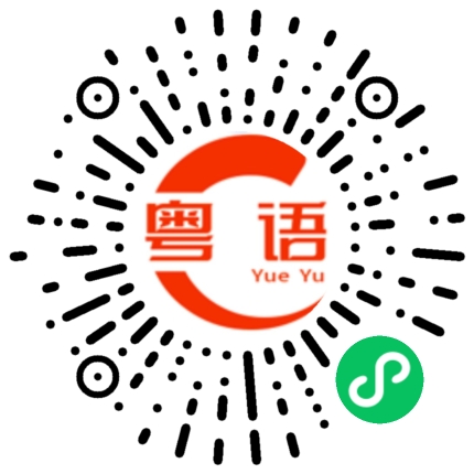 扫一扫听溢出的粤语发音