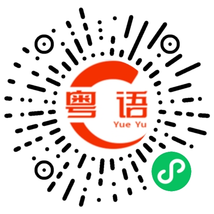 扫一扫听我下班啦的粤语发音