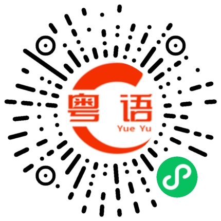 扫一扫听开车注意安全的粤语发音