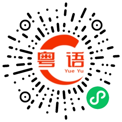 扫一扫听得瑟的粤语发音