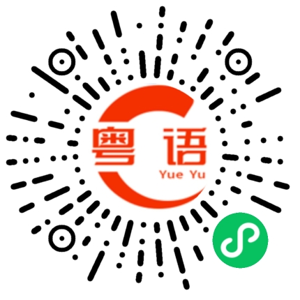 扫一扫听嘚瑟的粤语发音