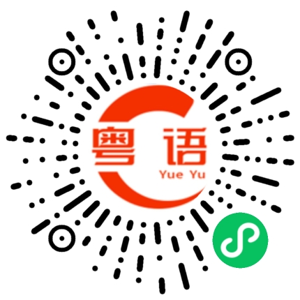 扫一扫听厕所在哪里的粤语发音