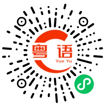 扫一扫听阶的粤语发音
