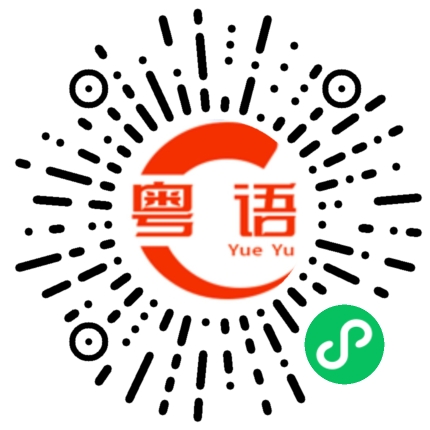 扫一扫听见习的粤语发音