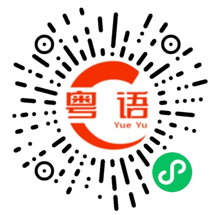 扫一扫听印度的粤语发音