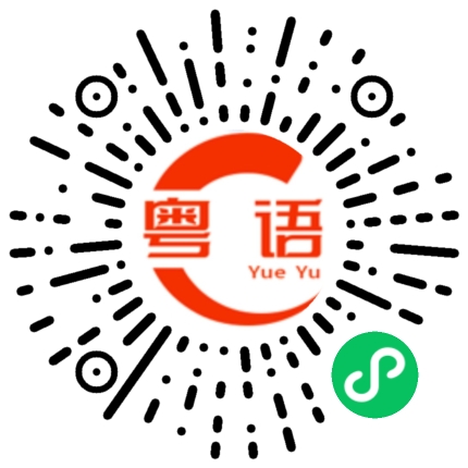 扫一扫听俄罗斯的粤语发音
