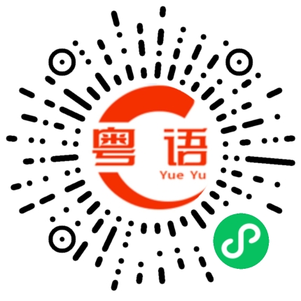 扫一扫听乌克兰的粤语发音