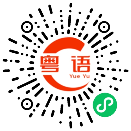 扫一扫听你是疯子吗的粤语发音
