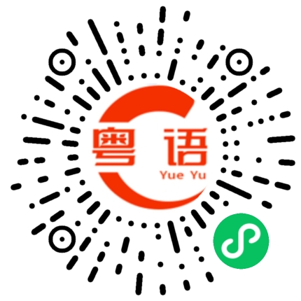 扫一扫听你疯了吗的粤语发音