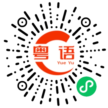 扫一扫听你傻子啊的粤语发音