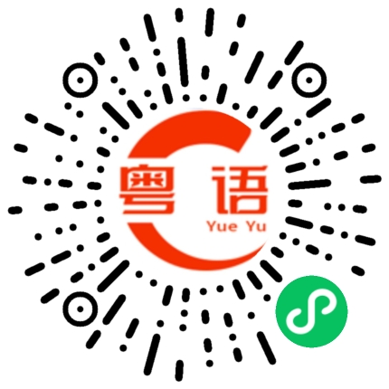 扫一扫听看着好好吃的粤语发音