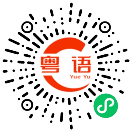 扫一扫听不练的粤语发音