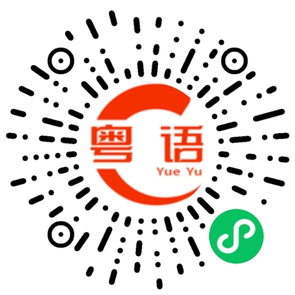 扫一扫听贻的粤语发音