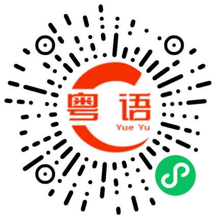 扫一扫听桌子的粤语发音