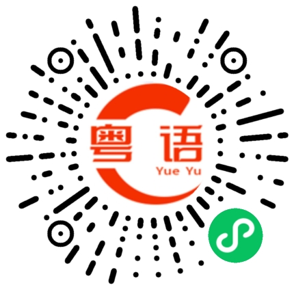 扫一扫听快告诉我的粤语发音