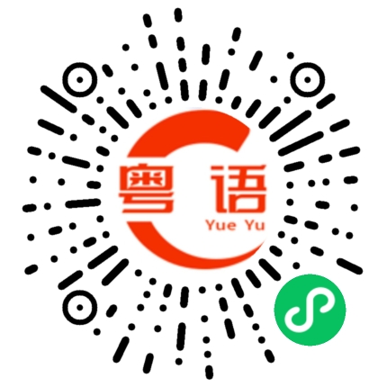 扫一扫听耐性的粤语发音