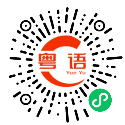 扫一扫听西安的粤语发音