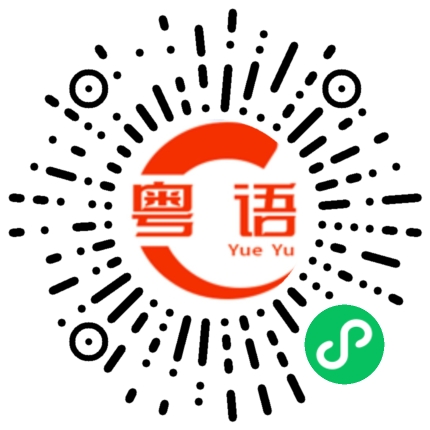 扫一扫听安徽的粤语发音